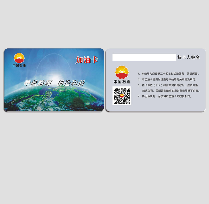 中國(guó)石油加油IC卡